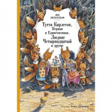 Тутта Карлссон, Первая и Единственная, Людвиг Четырнадцатый и другие (илл. Б. Диодорова). Экхольм Я.