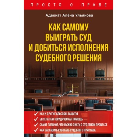 Как самому выиграть суд и добиться исполнения судебного решения. Ульянова А.А.