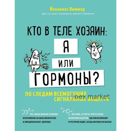 Кто в теле хозяин: я или гормоны? По следам всемогущих сигнальных веществ, Виммер Й.