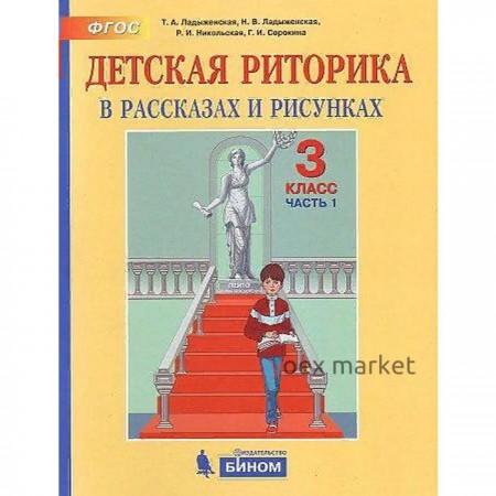 Учебное пособие. ФГОС. Детская риторика, 2021 г. 3 класс, Часть 1. Ладыженская Т. А.