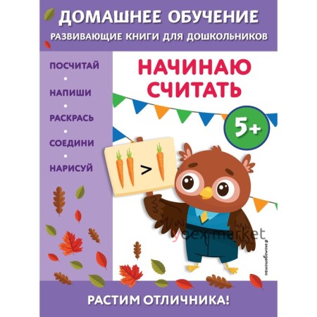 Начинаю считать, для детей от 5 лет. Чакуди Э. Э.