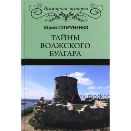 Тайны Волжского Булгара. Супруненко Ю.