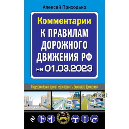 Комментарии к Правилам дорожного движения РФ на 1 марта 2023 года. Приходько А.М.