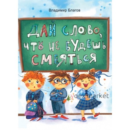 Дай слово, что не будешь смеяться. Благов В.