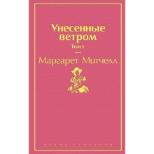 Унесенные ветром. Том 1, Митчелл М.