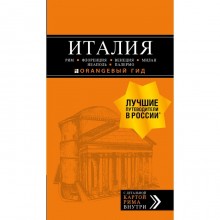 ИТАЛИЯ: Рим, Флоренция, Венеция, Милан, Неаполь, Палермо : путеводитель + карта. 7-е издание