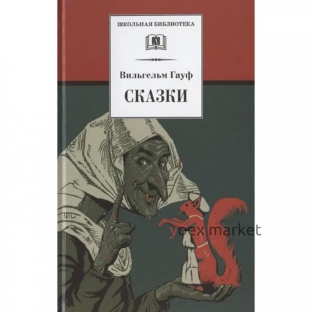 Сказки. Гауф В.