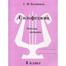 Рабочая тетрадь. Сольфеджио, 6 класс, Калинина Г.Ф.