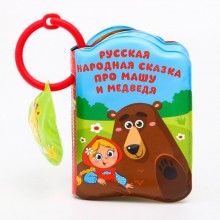 Развивающая книжка - игрушка для игры в ванной «Маша и медведь» с пищалкой