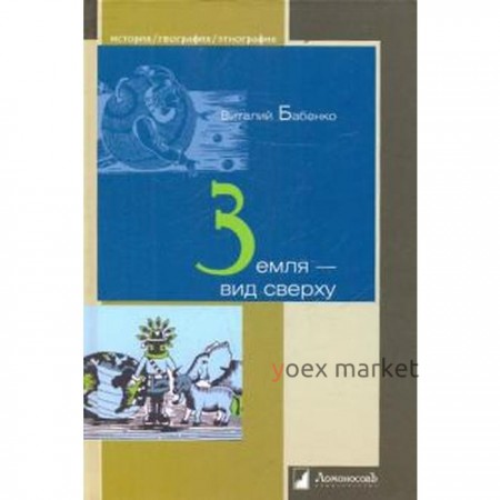 Земля - вид сверху. Бабенко В.