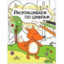 Раскрашиваем по цифрам. В лесу, Мозалева О.