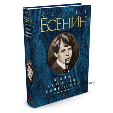 Малое собрание сочинений. Есенин С.