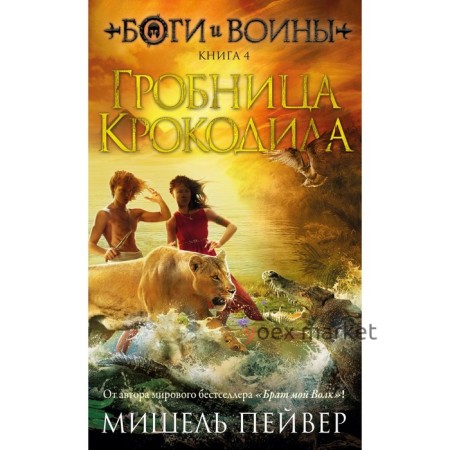 Боги и воины. Книга 4. Гробница Крокодила. Пейвер М.