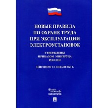 Новые правила по охране труда при эксплуатации электроустановок