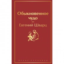 Обыкновенное чудо. Шварц Е.Л.