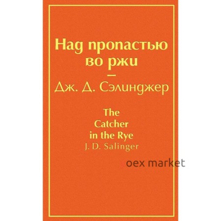 Над пропастью во ржи (бунтующий оранжевый), Сэлинджер Дж.Д.