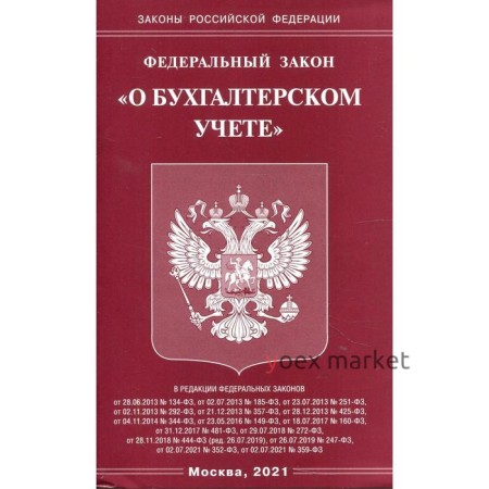 Федеральный закон «О бухгалтерском учете»