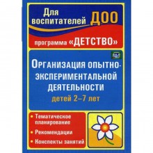 Организация опытно-экспериментальной деятельности детей 2-7 лет. Мартынова Е. А., Сучкова И. М.