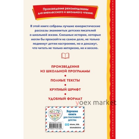 Смешные рассказы о школе. Воронкова Л.Ф., Драгунский В.Ю., Осеева В.А.