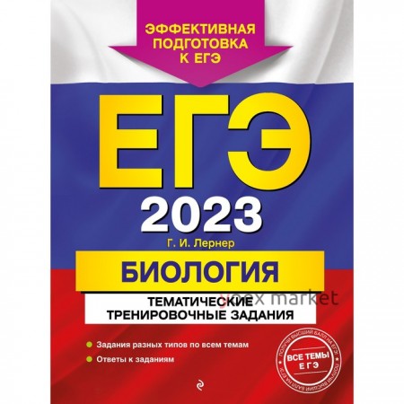 ЕГЭ-2023. Биология. Тематические тренировочные задания. Лернер Г.И.