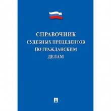 Справочник судебных прецедентов по гражданским делам