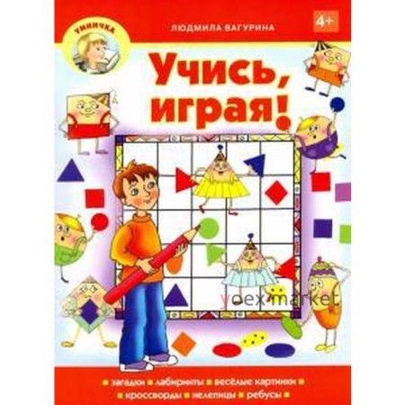 Учись, играя! Вагурина Л.