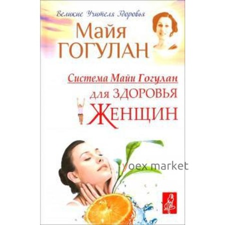 Система Майи Гогулан для здоровья женщин. Гогулан М.