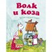 Волк и коза. Русская народная сказка. Афанасьев А. Н.