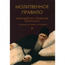 Молитвенное правило преподобного Амвросия Оптинского. 11-е издание. Преподобный Оптинский Амвросий