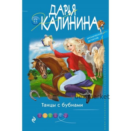 Танцы с бубнами. Калинина Д. А.