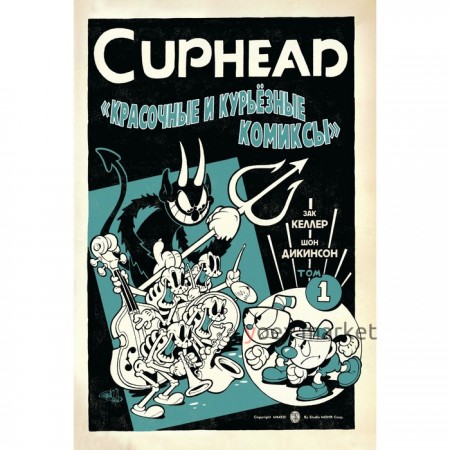 Cuphead. Красочные и курьёзные комиксы. Келлер З.