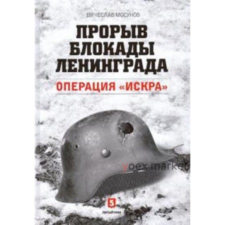 Прорыв блокады Ленинграда. Операция «Искра». Мосунов В.