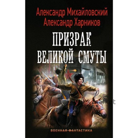 Призрак Великой Смуты. Харников А. П.