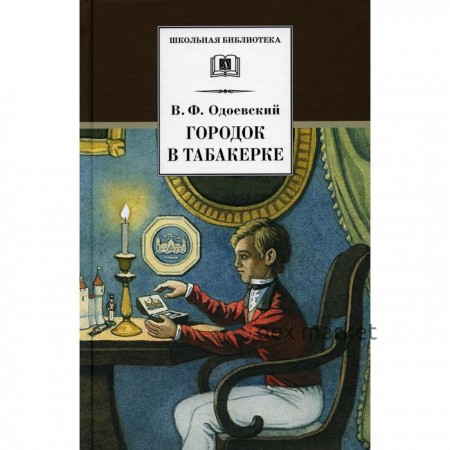 Городок в табакерке. Одоевский В.Ф.