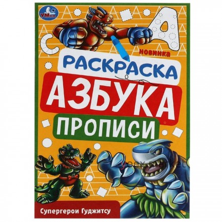 Раскраска. Азбука. Прописи 