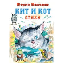 Кит и кот Стихи. Заходер Б.В.