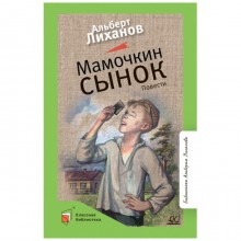 Мамочкин сынок. Лиханов А.