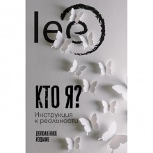 Кто я? Инструкция к реальности. lee