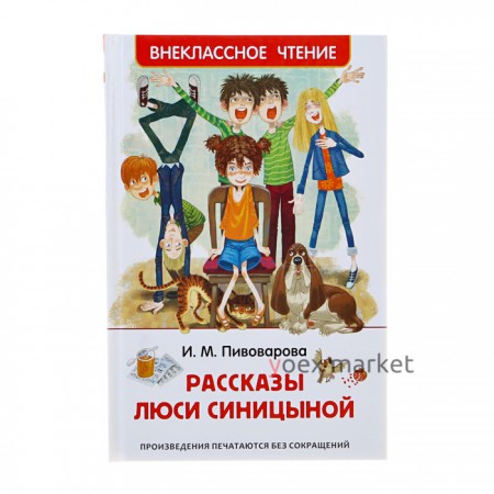 «Рассказы Люси Синицыной», Пивоварова И. М.