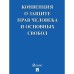 Конвенция о защите прав человека и основных свобод