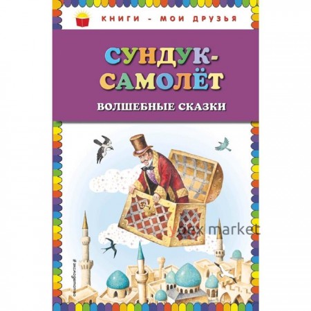 Сундук-самолёт: волшебные сказки (ил. И. Егунова)