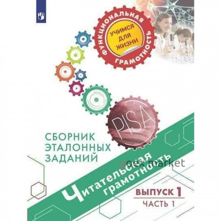 Тренажер. Читательская грамотность. Сборник эталонных заданий, Выпуск 1, Часть 2. Ковалева Г. С.