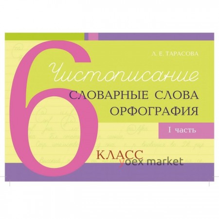 Чистописание и словарные слова+орфография. 6 класс. 1 часть. Тарасова Л.