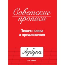 Советские прописи 