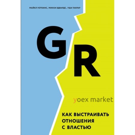 Как выстраивать отношения с властью. Уоткинс М., Эдвардс М., Такрар У.