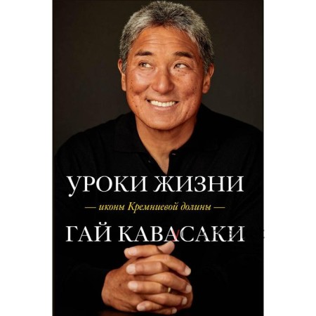 Уроки жизни иконы Кремниевой долины. Кавасаки Г.