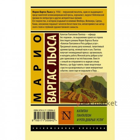 Капитан Панталеон и Рота добрых услуг. Варгас Льоса М.