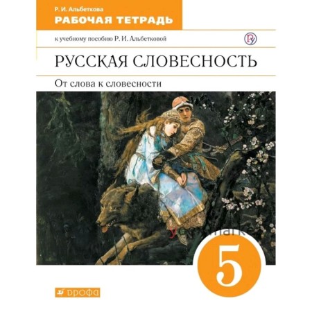 Русская словесность. От слова к словесности. 5 класс. Рабочая тетрадь. Альбеткова Р. И.