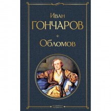 Обломов. Гончаров И.А.