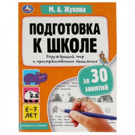 Подготовка к школе за 30 занятий. Окружающий мир и пространственное мышление. Жукова М.А.